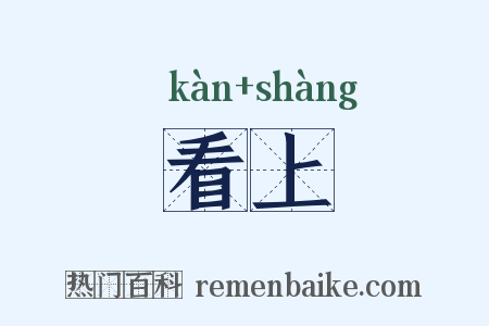 看上是什么意思的图片